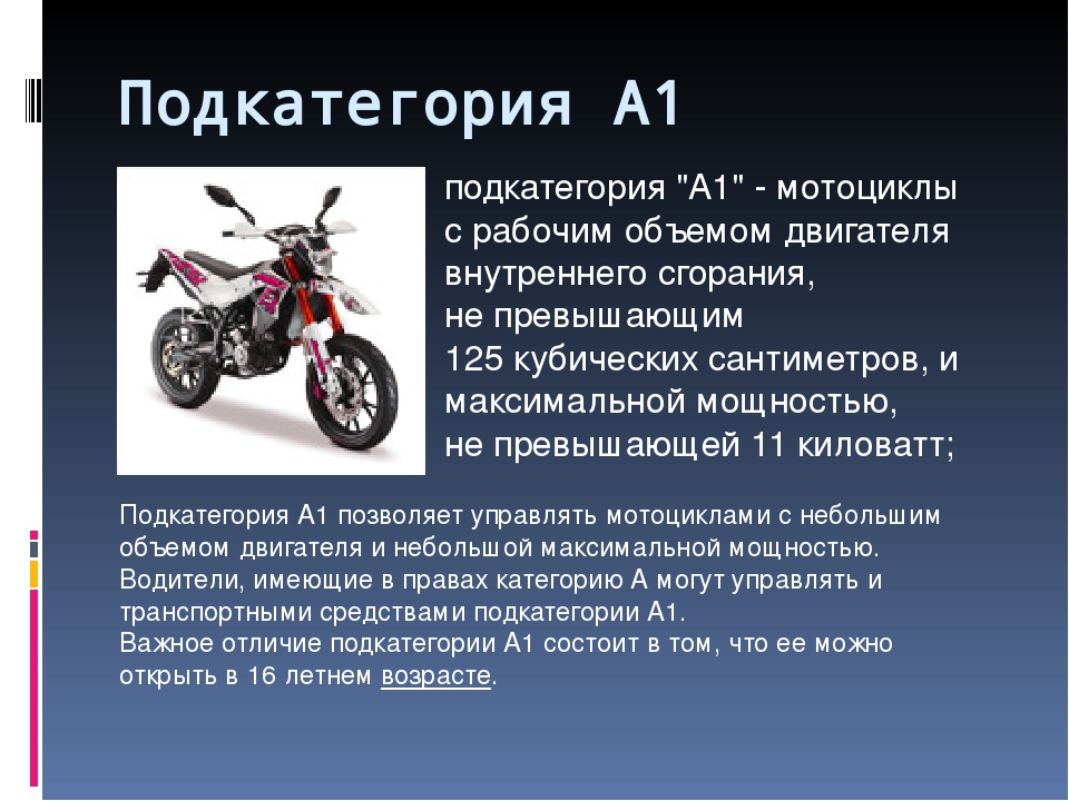 Какие мотоциклы относятся к категории а1 фото